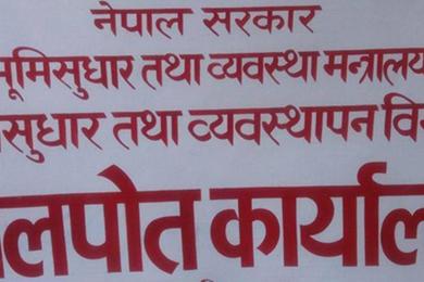 भूमिसुधार तथा मालपोतमा टोकन प्रणाली